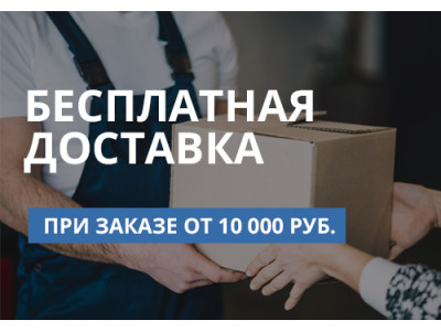 Бесплатная доставка заказов от 10 000 рублей