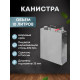 Stainless steel canister 10 liters в Черкесске