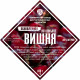 Set of herbs and spices "Cherry on cognac" в Черкесске
